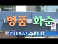 전남 화순군, 지오토론회 개최