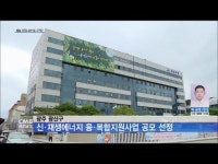 광주 광산구, 신·재생에너지 융·복합지원사업 공모 선정