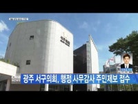 광주 서구의회, 행정 사무감사 주민제보 접수