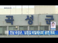 전남 곡성군, ´심청길 비밀레시피´ 공연 개최