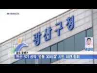 광주 광산구, 민선 8기 공약 ´명품 30리길´ 시민 의견 청취