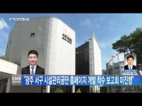 ˝광주 서구 시설관리공단 홈페이지 개발 착수 보고회 미진행˝