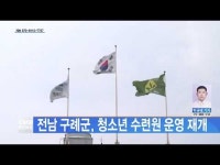 전남 구례군, 청소년 수련원 운영 재개