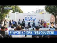 광주 동구 계림1동 주민자치회, 주민총회·마실길 축제 개최