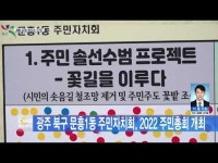 광주 북구 문흥1동 주민자치회, 2022 주민총회 개최