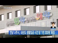 전남 나주시, 내년도 생활임금 시간 당 ´1만 200원´ 확정