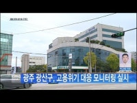 광주 광산구, 고용위기 대응 모니터링 실시