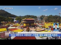 전남 함평군, ´2022 대한민국 국향대전´ 21만명 찾아 성황리에 마무리