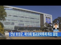 전남 보성군, 제19회 벌교꼬막축제 취소 결정