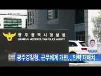 광주경찰청, 근무체계 개편...인력 재배치
