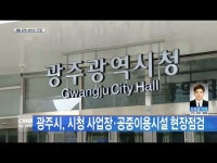 광주시, 시청 사업장·공중이용시설 현장점검