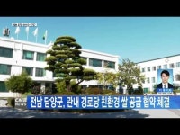 전남 담양군, 관내 경로당 친환경 쌀 공급 협약 체결