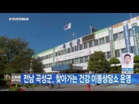 전남 곡성군, 찾아가는 건강 이동상담소 운영