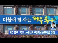 광주 북구, ´2023 U-도서관 구축지원 공모사업´ 선정