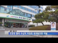 광주 광산구, 수의계약 남발·조합원 몰래 수십억 차입한 재개발조합 적발