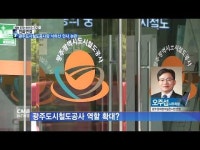´전문성 부족´ 광주도시철도공사 사장 낙하산 인사 논란