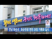 전남 화순군, 화순탄광 변천 과정 기록화 실시