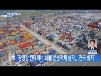 ˝광양항 컨테이너 화물 운송적체 심각...전국 최저˝