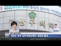 광주 광산구의회, ´경로당 운영 일부개정조례안´ 상임위 통과