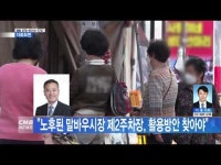 ˝노후된 말바우시장 제2주차장, 활용방안 찾아야˝