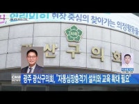 광주 광산구의회, ˝자동심장충격기 설치와 교육 확대 필요˝
