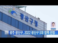 광주 광산구, 2022 광산구 5대 정책 선정