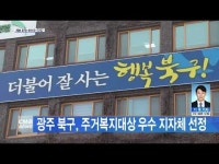 광주 북구, 주거복지대상 우수 지자체 선정