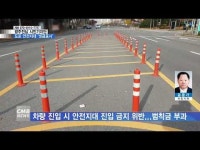 [시민기자단] 도로 안전지대 ´빗금표시’