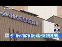 광주 동구 계림2동 행정복합센터 신청사 개청