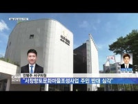 안형주 서구의원 ˝서창향토문화마을조성사업\ 주민 반대 심각˝