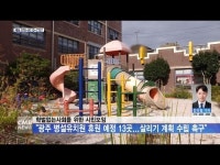 ˝광주 병설유치원 휴원 예정 13곳...살리기 계획 수립해야˝