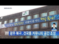 광주 북구, 건국동 커뮤니티 공간 조성