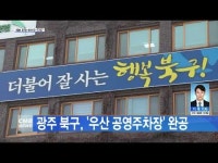 광주 북구, ´우산 공영주차장´ 완공