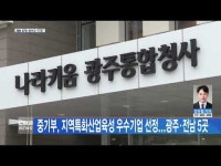 중기부, 지역특화산업육성 우수기업 선정...광주·전남 5곳