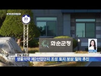 전남 화순군, 생물의약 제2산업단지 조성 토지 보상 절차 추진