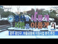 광주 광산구, 마을공동체 지원사업 본격 추진