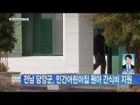 전남 담양군, 민간어린이집 원아 간식비 지원