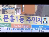 광주 북구 문흥1동 주민자치회, 마을·지역 현안 활동 ´눈길´