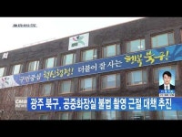 광주 북구, 공중화장실 불법 촬영 근절 대책 추진