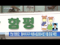 전남 함평군, ´돌머리지구 어촌뉴딜300사업´ 6월 준공 예정