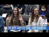 광주 광산구, 외국인 주민 간담회...다양한 건의사항 접수