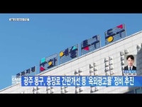 광주 동구, 충장로 간판개선 등 ´옥외광고물´ 정비 추진