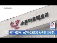 광주 광산구, 소촌아트팩토리 직원 비위 적발