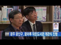 광주 광산구, 꿈마루 작은도서관 개관식 진행