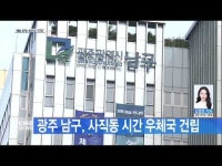 광주 남구, 사직동 시간 우체국 건립