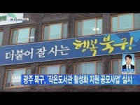 광주 북구, ´작은도서관 활성화 지원 공모사업´ 실시