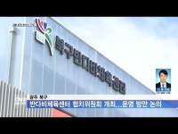 광주 북구 반다비체육센터 협치위원회 개최...운영 방안 논의