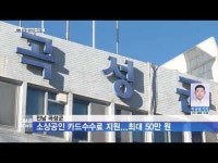 전남 곡성군, 소상공인 카드수수료 지원...최대 50만 원