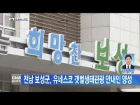 전남 보성군, 유네스코 갯벌생태관광 안내인 양성
