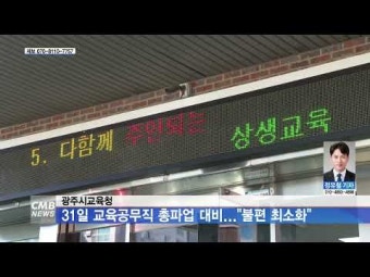 광주시교육청, 31일 교육공무직 총파업 대비...˝불편 최소화˝